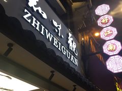-知味观(湖滨总店)