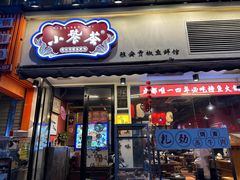 -小饕荟雅安贡椒鱼鲜馆(广福桥店)