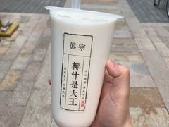 -眞宗·椰汁是大王(小娄巷店)