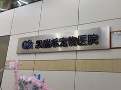 -凯瑞希宠物医院·狂犬免疫·微创·皮肤科