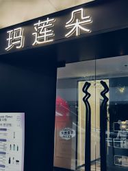 -玛莲朵·海菲秀冰珀科