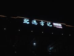 -北港方记海鲜楼·海景餐厅