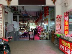 -长兴慧子土特产茶行