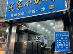 -定家小酥肉·清真(回民街店)