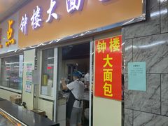 门面-钟楼大面包