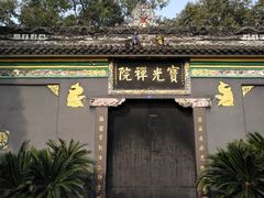 -宝光寺