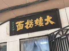 -大姨捞面(新安花园店)