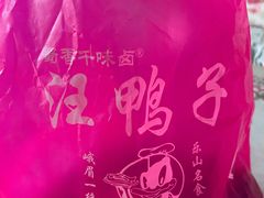 -峨眉汪鸭子·甜皮鸭烟熏鸭(白龙北路店)