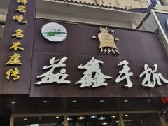 门面-清真益鑫羊肉手抓馆(南大街店)