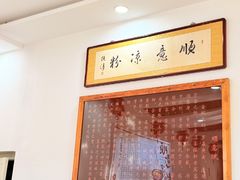 -顺意凉粉(鼓楼东街总店)