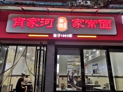 门面-肖家河家常面(肖家河北街店)