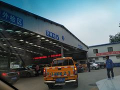 -北京市二清机动车检测场有限公司