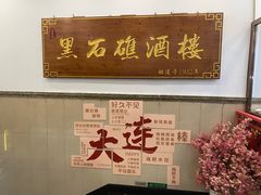 -黑石礁酒楼·海鲜(黑石礁店)