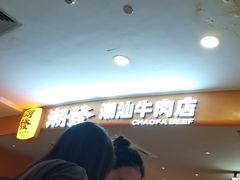 -潮发潮汕牛肉店(东方宝泰店)