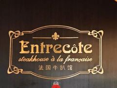 -Entrecôte 法国牛扒馆(保利·时光里店)