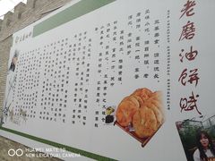 -老磨油饼(高陵店)
