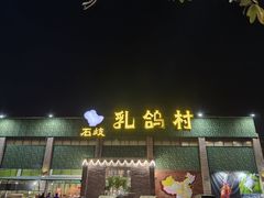 -石岐乳鸽村(南海第三分店)