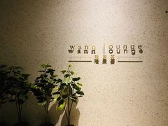 -wann lounge 低温慢煮牛排·清吧