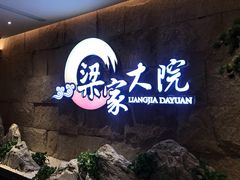 -梁家大院•农家菜(昆山会展中心店)