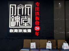 -水木锦堂·自助铁板烧(世贸天阶店)