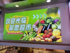 -翠微家园超市(甘家口店)
