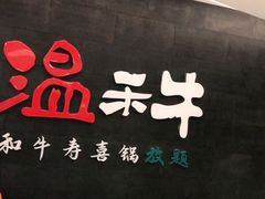 -温禾牛·和牛寿喜烧自助火锅(恒基名人店)