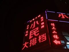 -小民大排档(光谷店)