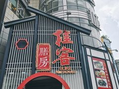 门面-桂客膳房·珍品堂