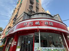 -许阿姨糕团店(南京总店)