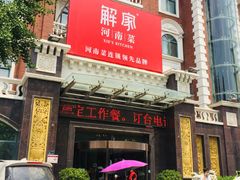 门面-解家河南菜(北环路店)