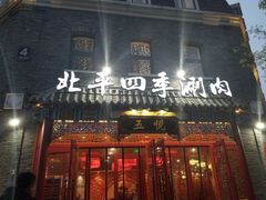 门面-五悦北平四季涮肉·烧烤(老商埠店)