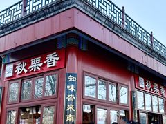 -秋栗香(地安门店)