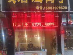 门面-峨眉汪鸭子·甜皮鸭烟熏鸭(白龙北路店)