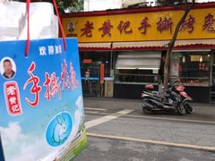 门面-老黄记手撕烤兔(玉林街店)