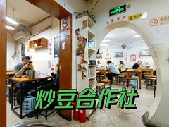 -炒豆合作社(东四总店)