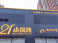 -二十一分小锅炖(中心店)