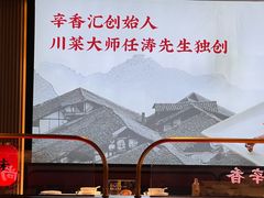 -辛香汇·现炒川菜(城北万象城店)