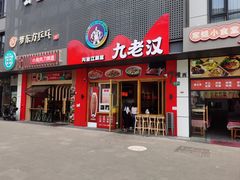 -九老汉·川渝江湖菜(合川路2店)