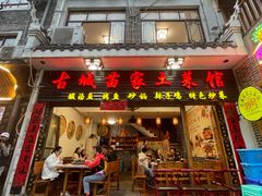 -古城苗家土菜馆(河景餐厅店)