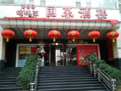 门面-西安烤鸭店(369烤鸭王店)