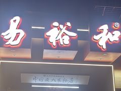 -易裕和·长沙米粉(竹塘西路店)