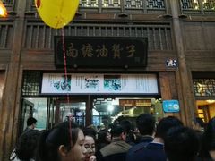 -南塘油赞子(南塘店)