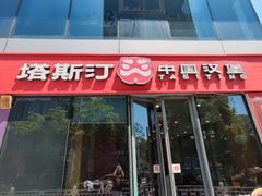 -塔斯汀中国汉堡(青浦宝龙广场店)