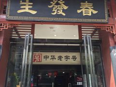 门面-春发生饭店·非遗(南院门店)