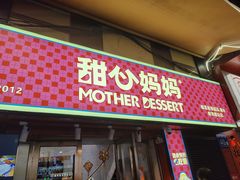 -甜心妈妈·榴莲星级糖水(北京路总店)