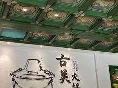 -古关火锅店(古北水镇景区店)