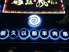 门面-很久以前羊肉串(打浦路店)