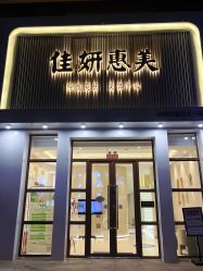 -佳妍惠美科技美肤美体中心