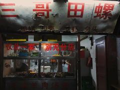 门面-三哥田螺(北书院街店)