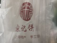 -宋记饼家(石门二路店)